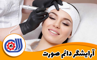 سوالات فنی حرفه ای آرايشگر دائم صورت ( زنانه)