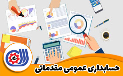 سوالات فنی حرفه ای حسابداری عمومی مقدماتی با جواب