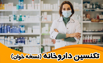 سوالات فنی حرفه ای تکنسین داروخانه با جواب