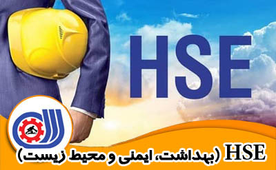 سوالات فنی حرفه ای HSE (ایمنی و بهداشت محیط کار)